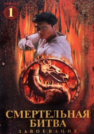 Смертельная битва: Завоевание / Mortal Kombat: Conquest (Сезон 1) (1998–199 ...