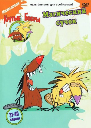   / The Angry Beavers ( 1-4) (19972001)