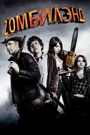    Z / Zombieland (2009)