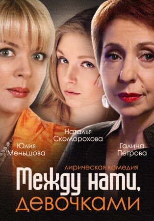 Между нами, девочками (Сезон 1) (2015)
