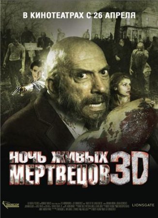 Ночь живых мертвецов 3D / Night of the Living Dead 3D (2006)