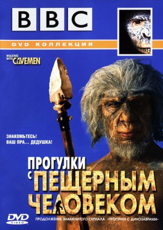 BBC: Прогулки с пещерным человеком / Walking With Cavemen (Сезон 1) (2003)