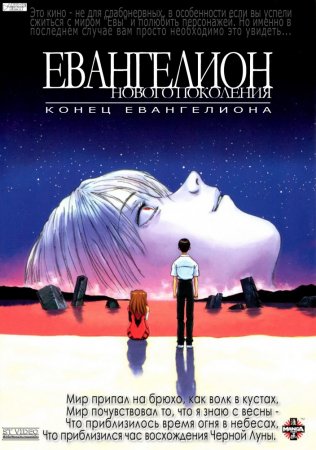 Конец Евангелиона / Shin seiki Evangelion Gekijo-ban: Air/Magokoro wo, kimi ni (1997)