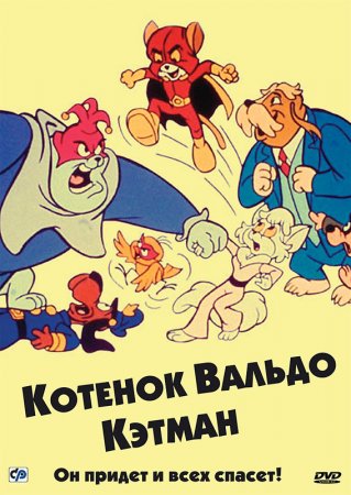 Котенок Вальдо / The Adventures Of Waldo Kitty (Сезон 1) (1975–1976)