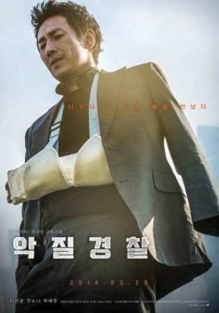   / Bad Police / Jo Pil-ho: The Dawning Rage / Akjilgyeongchal (20 ...