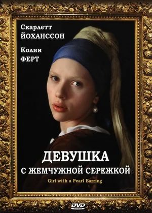 Девушка с жемчужной серёжкой / Girl with a Pearl Earring (2003)