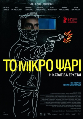 Небеса / To Mikro Psari (2014)