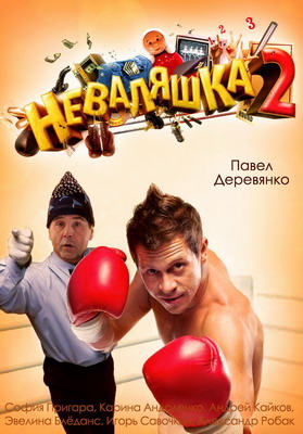 Неваляшка 2 (2014)