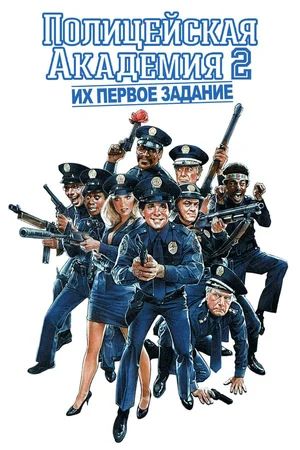 Полицейская академия 2: Их первое задание / Police Academy 2: Their First A ...