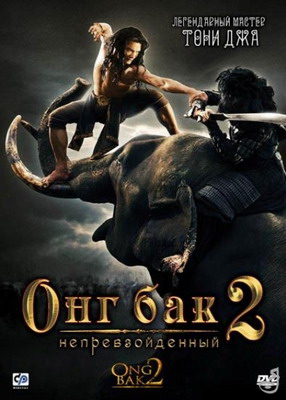   2:  / Ong-bak 2 (2008)
