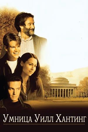    / Good Will Hunting (1997)
