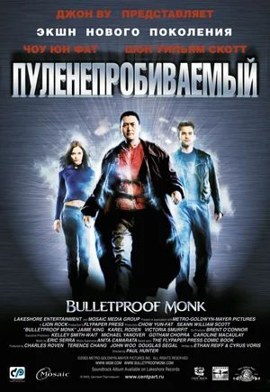 Пуленепробиваемый монах / Bulletproof Monk (2003)