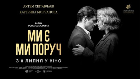 Новое украинское кино "Ми є. Ми поруч" вийдет в прокат уже 8 июля.