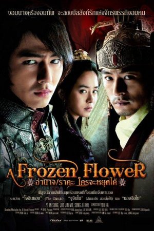 Ледяной цветок / Ssang-hwa-jeom (2008)