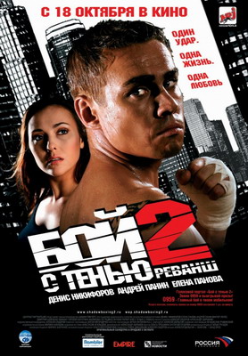 Бой с тенью 2: Реванш (2007)