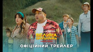 Представлен официальный трейлер комедии "Большая Прогулка" с Веркой Сердючкой