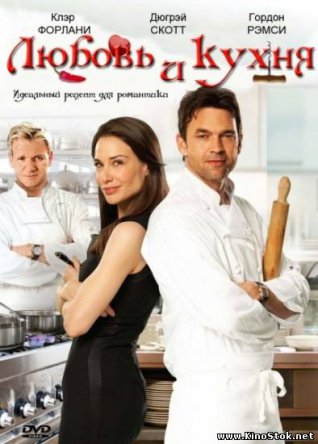    / Love's Kitchen (2011)