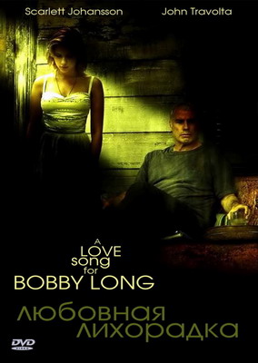   / A Love Song for Bobby Long (2004)