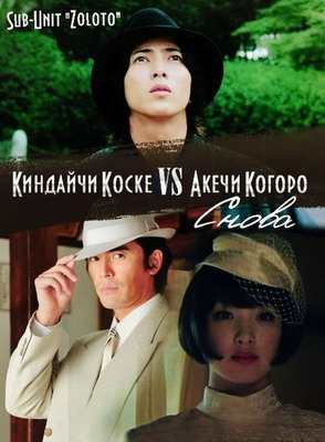      / Kindaichi Kosuke vs. Akechi Kogoro (2014)