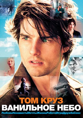   / Vanilla Sky (2001)