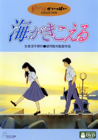      () / Umi ga kikoeru (1993)