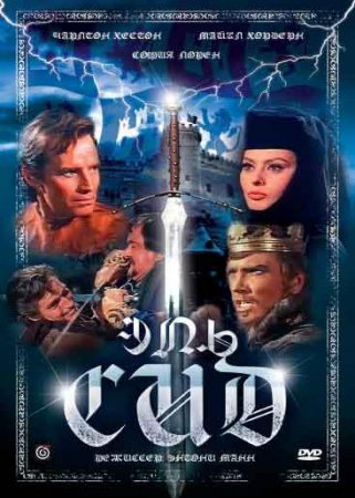   / El Cid (1961)