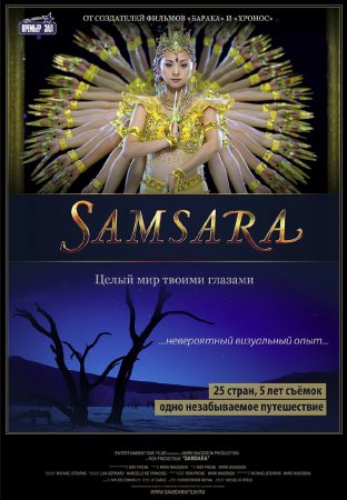  / Samsara (2011)
