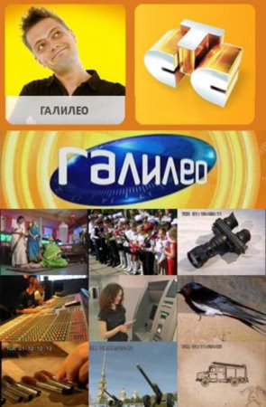 Галилео (Сезон 1-14) (2007-2017)