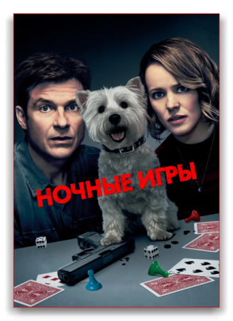   / Game Night (2018)