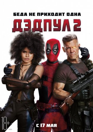  2 ( ) / Deadpool 2 (Super Duper Cut) (2018)