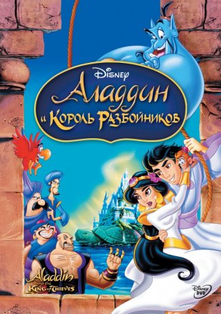     () / Aladdin and the King of Thieves (199 ...