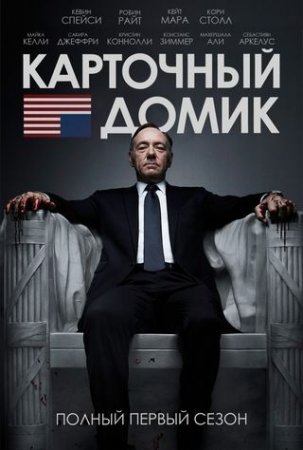  / House of Cards (1 ) (2013)