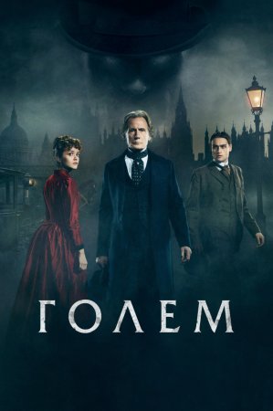  / The Limehouse Golem (2016)