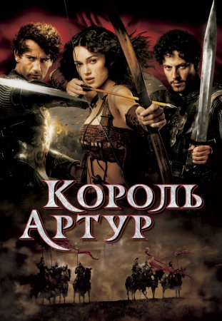   / King Arthur (2004)