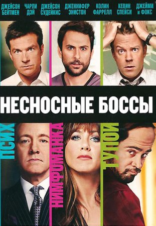   / Horrible Bosses (2011)