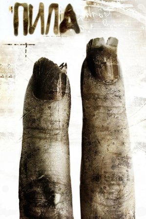  2 / Saw II (2005)