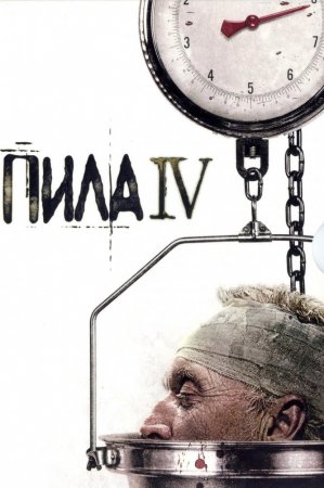  4 / Saw IV (2007)