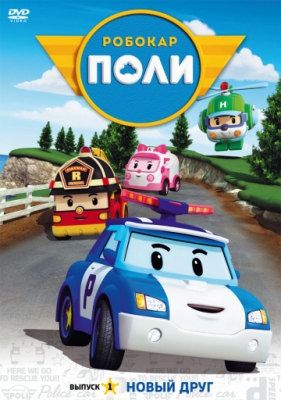      / Robocar Poli ( 1-4) (2011-2014)