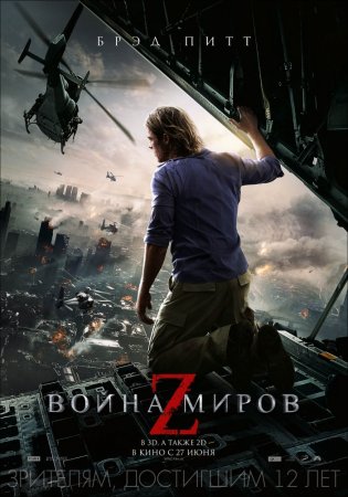   Z / World War Z (2013)