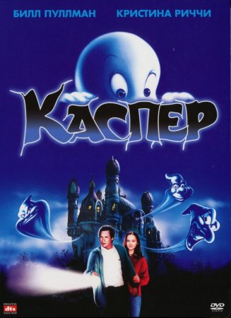  / Casper (1995)