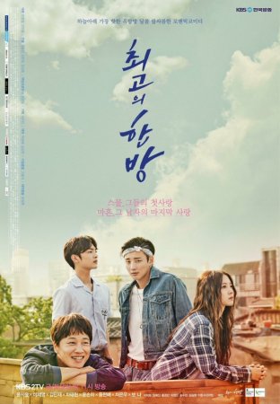    / Choigoui hanbang (2017)