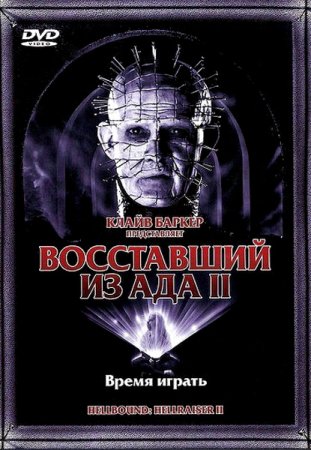    2 / Hellbound: Hellraiser II (1988)