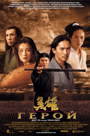  / Ying xiong / Hero (2002)