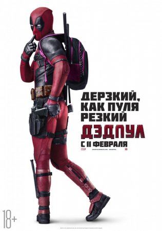  / Deadpool (2016)