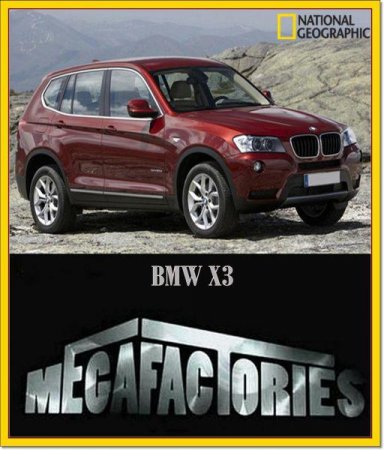 Мегазаводы: БМВ X3 / Megafactories: BMW X3 (2008)