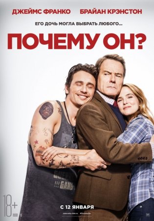  ? / Why Him? (2016)