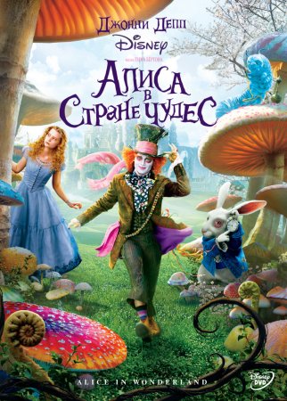     / Alice in Wonderland (2010)