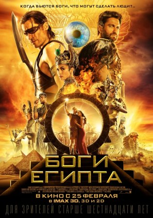   / Gods of Egypt (2016)