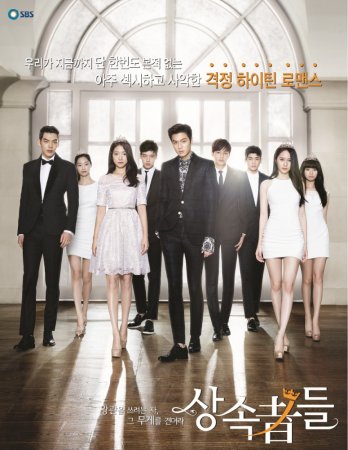  The Heirs / Sangsok Jadeul ( 1) (2013)