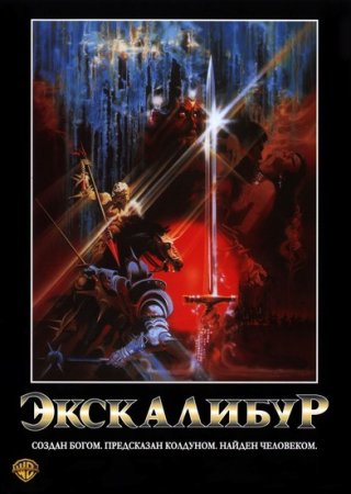  / Excalibur (1981)